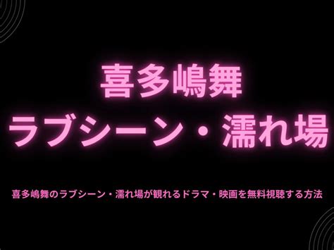 喜多嶋舞（女優濡れ場）映画「GONIN2」巨乳乳首立ち、全裸濡。